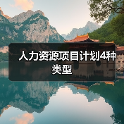 人力资源项目计划4种类型(图1) 人力资源项目计划4种类型(图1)