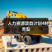 人力资源项目计划4种类型(图2) 人力资源项目计划4种类型(图2)