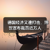 德国经济又遭打击,博世宣布裁员近万人(图4) 德国经济又遭打击,博世宣布裁员近万人(图4)