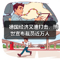 德国经济又遭打击,博世宣布裁员近万人(图2) 德国经济又遭打击,博世宣布裁员近万人(图2)