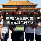 德国经济又遭打击,博世宣布裁员近万人(图3) 德国经济又遭打击,博世宣布裁员近万人(图3)