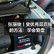 张丽俊丨变优秀最直接的方法:学会复盘(图2) 张丽俊丨变优秀最直接的方法:学会复盘(图2)