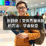 张丽俊丨变优秀最直接的方法:学会复盘(图1) 张丽俊丨变优秀最直接的方法:学会复盘(图1)