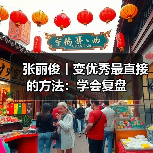 张丽俊丨变优秀最直接的方法:学会复盘(图3) 张丽俊丨变优秀最直接的方法:学会复盘(图3)