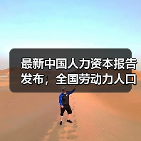 最新中国人力资本报告发布,全国劳动力人口平均年龄39.72岁(图1) 最新中国人力资本报告发布,全国劳动力人口平均年龄39.72岁(图1)