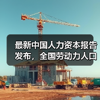 最新中国人力资本报告发布,全国劳动力人口平均年龄39.72岁(图3) 最新中国人力资本报告发布,全国劳动力人口平均年龄39.72岁(图3)