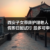 西安子女带薪护理老人假即日起试行 最多可申请20天(图1) 西安子女带薪护理老人假即日起试行 最多可申请20天(图1)