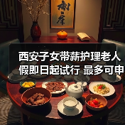 西安子女带薪护理老人假即日起试行 最多可申请20天(图3) 西安子女带薪护理老人假即日起试行 最多可申请20天(图3)