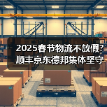 2025春节物流不放假?顺丰京东德邦集体坚守服务承诺(图2) 2025春节物流不放假?顺丰京东德邦集体坚守服务承诺(图2)