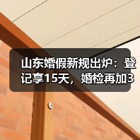 山东婚假新规出炉:登记享15天,婚检再加3天(图2) 山东婚假新规出炉:登记享15天,婚检再加3天(图2)