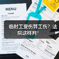 临时工受伤算工伤?法院这样判!(图2) 临时工受伤算工伤?法院这样判!(图2)