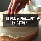 临时工受伤算工伤?法院这样判!(图4) 临时工受伤算工伤?法院这样判!(图4)