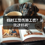 临时工受伤算工伤?法院这样判!(图3) 临时工受伤算工伤?法院这样判!(图3)