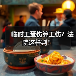 临时工受伤算工伤?法院这样判!(图1) 临时工受伤算工伤?法院这样判!(图1)