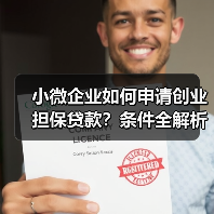小微企业如何申请创业担保贷款?条件全解析(图4) 小微企业如何申请创业担保贷款?条件全解析(图4)