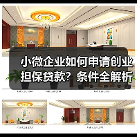 小微企业如何申请创业担保贷款?条件全解析(图1) 小微企业如何申请创业担保贷款?条件全解析(图1)