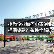 小微企业如何申请创业担保贷款?条件全解析(图2) 小微企业如何申请创业担保贷款?条件全解析(图2)