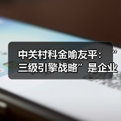 中关村科金喻友平:“三级引擎战略”是企业大模型落地最佳路径(图4) 中关村科金喻友平:“三级引擎战略”是企业大模型落地最佳路径(图4)