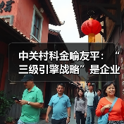 中关村科金喻友平:“三级引擎战略”是企业大模型落地最佳路径(图1) 中关村科金喻友平:“三级引擎战略”是企业大模型落地最佳路径(图1)