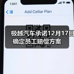 极越汽车承诺12月17日确定员工赔偿方案(图4) 极越汽车承诺12月17日确定员工赔偿方案(图4)