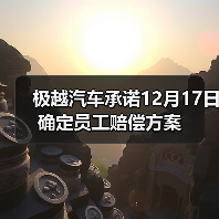 极越汽车承诺12月17日确定员工赔偿方案(图3) 极越汽车承诺12月17日确定员工赔偿方案(图3)