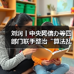 刘润丨中央网信办等四部门联手整治“算法乱象”，到底意味着什么？（图4）