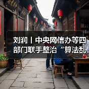 刘润丨中央网信办等四部门联手整治“算法乱象”，到底意味着什么？（图1）