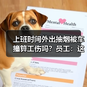 上班时间外出抽烟被车撞算工伤吗?员工:这是生理需要!(图3) 上班时间外出抽烟被车撞算工伤吗?员工:这是生理需要!(图3)