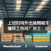 上班时间外出抽烟被车撞算工伤吗?员工:这是生理需要!(图2) 上班时间外出抽烟被车撞算工伤吗?员工:这是生理需要!(图2)