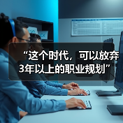 “这个时代,可以放弃3年以上的职业规划”(图3) “这个时代,可以放弃3年以上的职业规划”(图3)