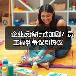 企业反腐行动加剧?员工福利争议引热议(图3) 企业反腐行动加剧?员工福利争议引热议(图3)