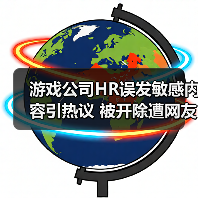 游戏公司HR误发敏感内容引热议 被开除遭网友吐槽(图4) 游戏公司HR误发敏感内容引热议 被开除遭网友吐槽(图4)