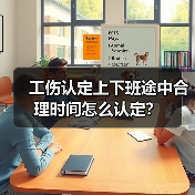 工伤认定上下班途中合理时间怎么认定?(图4) 工伤认定上下班途中合理时间怎么认定?(图4)