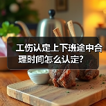 工伤认定上下班途中合理时间怎么认定?(图1) 工伤认定上下班途中合理时间怎么认定?(图1)