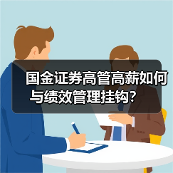 国金证券高管高薪如何与绩效管理挂钩？（图4）