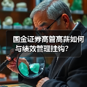 国金证券高管高薪如何与绩效管理挂钩？（图2）