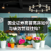 国金证券高管高薪如何与绩效管理挂钩？（图1）