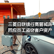 三菱日联银行高管减薪回应员工盗窃客户资产丑闻(图2) 三菱日联银行高管减薪回应员工盗窃客户资产丑闻(图2)
