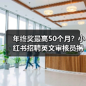 年终奖最高50个月?小红书招聘英文审核员揭秘职场新政(图3) 年终奖最高50个月?小红书招聘英文审核员揭秘职场新政(图3)