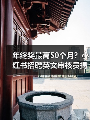年终奖最高50个月?小红书招聘英文审核员揭秘职场新政(图4) 年终奖最高50个月?小红书招聘英文审核员揭秘职场新政(图4)
