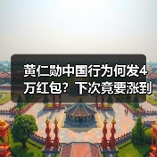 黄仁勋中国行为何发4万红包?下次竟要涨到10万?(图2) 黄仁勋中国行为何发4万红包?下次竟要涨到10万?(图2)
