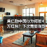 黄仁勋中国行为何发4万红包？下次竟要涨到