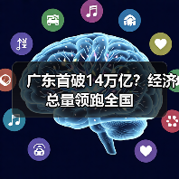 广东首破14万亿?经济总量领跑全国(图3) 广东首破14万亿?经济总量领跑全国(图3)
