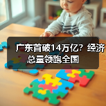 广东首破14万亿？经济总量领跑全国