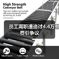 员工离职遭追讨4.4万餐费引争议（图1）