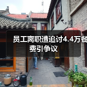 员工离职遭追讨4.4万餐费引争议（图3）