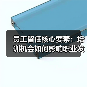 员工留任核心要素:培训机会如何影响职业发展?(图2) 员工留任核心要素:培训机会如何影响职业发展?(图2)