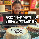 员工留任核心要素:培训机会如何影响职业发展?(图3) 员工留任核心要素:培训机会如何影响职业发展?(图3)