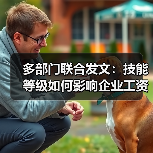 多部门联合发文:技能等级如何影响企业工资分配?(图3) 多部门联合发文:技能等级如何影响企业工资分配?(图3)
