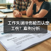 工作失误摔伤能否认定工伤?案例分析(图1) 工作失误摔伤能否认定工伤?案例分析(图1)